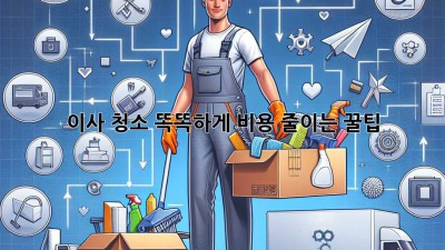 🏠 이사 청소, 똑똑하게 비용 줄이는 꿀팁! 💰