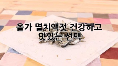 올가 멸치액젓: 건강하고 맛있는 선택