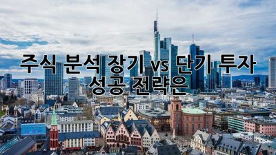 주식 분석: 장기 vs 단기 투자, 성공 전략은?