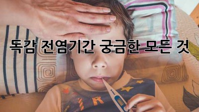 독감 전염기간, 궁금한 모든 것! 🤔