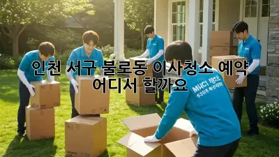 인천 서구 불로동 이사청소 예약, 어디서 할까요?