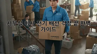 사무실 이사, 전기 배선 걱정 끝! 완벽 가이드