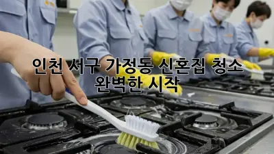 인천 서구 가정동 신혼집 청소 ✨ 완벽한 시작! 🏡💖