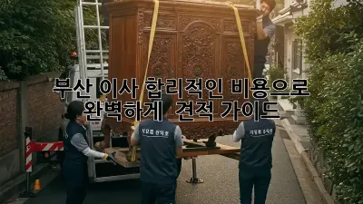 부산 이사, 합리적인 비용으로 완벽하게! 🚚 견적 가이드