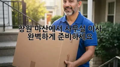 창원 마산에서 사무실 이사, 완벽하게 준비하세요!