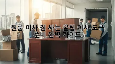 원룸 이사, 짐 싸는 꿀팁! 이사 도구 준비 완벽 가이드
